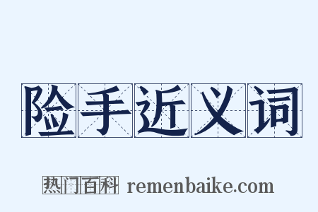 险手近义词是什么意思的图片